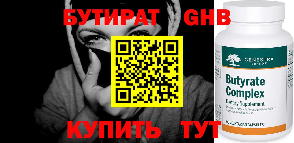 БУТИРАТ GHB  Вход с VPN  Борисоглебск 